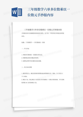 三年级数学六单多位数乘以一位数元手抄报内容