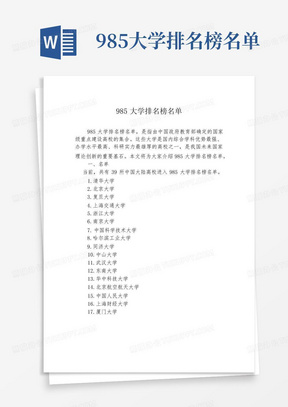 985大学排名榜名单