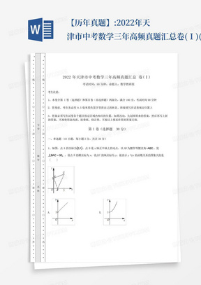 【历年真题】:2022年天津市中考数学三年高频真题汇总卷(Ⅰ)(含答案...