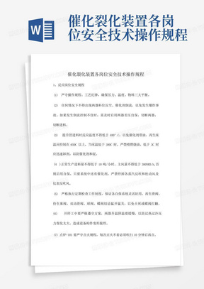 催化裂化装置各岗位安全技术操作规程