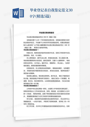 毕业登记表自我鉴定范文300字(精选5篇)