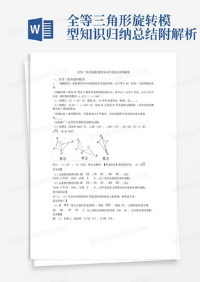 全等三角形旋转模型知识归纳总结附解析