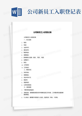 公司新员工入职登记表