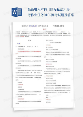 最新电大本科《国际私法》形考作业任务01-05网考试题及答案