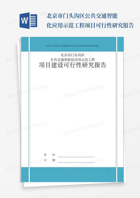 北京市门头沟区公共交通智能化应用示范工程项目可行性研究报告