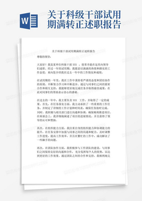 关于科级干部试用期满转正述职报告