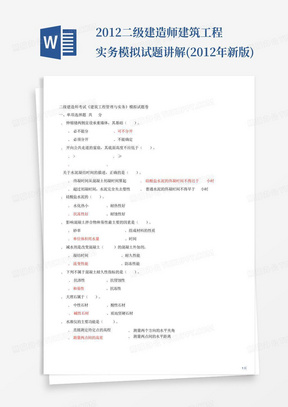 2012二级建造师建筑工程实务-模拟试题讲解(2012年新版)