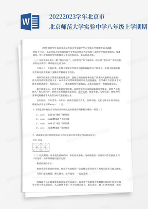 2022-2023学年北京市北京师范大学实验中学八年级上学期期中语文试题