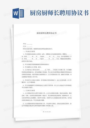 厨房厨师长聘用协议书