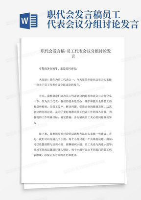 职代会发言稿-员工代表会议分组讨论发言