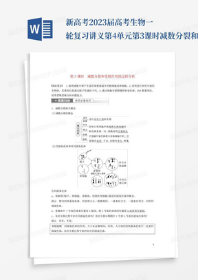 新高考2023届高考生物一轮复习讲义第4单元第3课时减数分裂和受精作用...