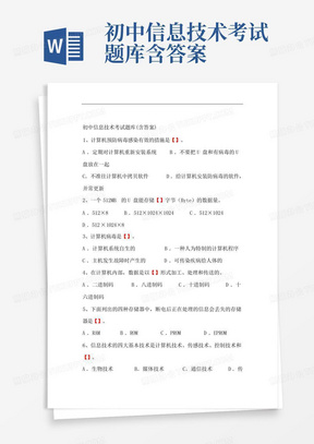 初中信息技术考试题库含答案