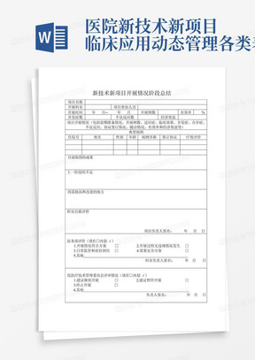 医院新技术新项目临床应用动态管理各类表格