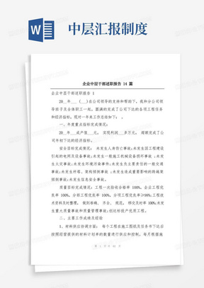 企业中层干部述职报告14篇