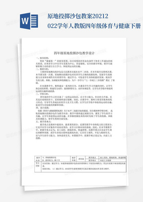 原地投掷沙包教案-2021-2022学年人教版四年级体育与健康下册