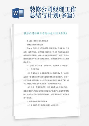 装修公司经理工作总结与计划(多篇)