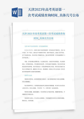 天津2023年高考英语第一次考试成绩查询时间_具体几号公布