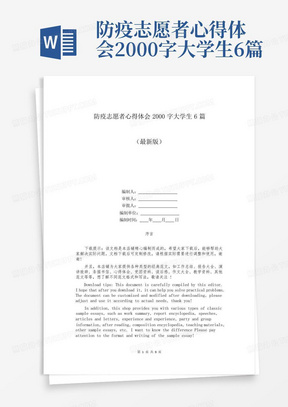 防疫志愿者心得体会2000字大学生6篇