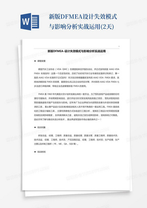 新版DFMEA-设计失效模式与影响分析实战运用(2天)