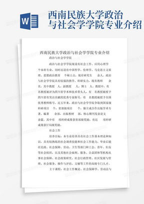 西南民族大学政治与社会学学院专业介绍