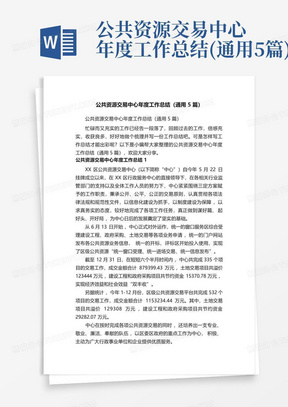 公共资源交易中心年度工作总结(通用5篇)