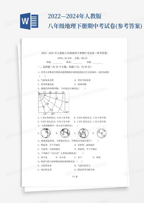 2022—2024年人教版八年级地理下册期中考试卷(参考答案)