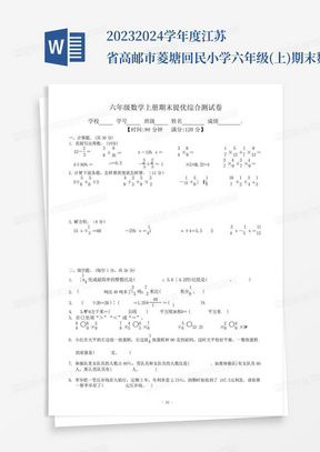 2023-2024学年度江苏省高邮市菱塘回民小学六年级(上)期末数学试卷(含答...