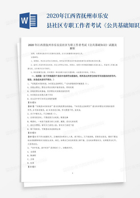 2020年江西省抚州市乐安县社区专职工作者考试《公共基础知识》试题及解