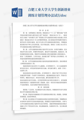 合肥工业大学大学生创新创业训练计划管理办法试行.doc