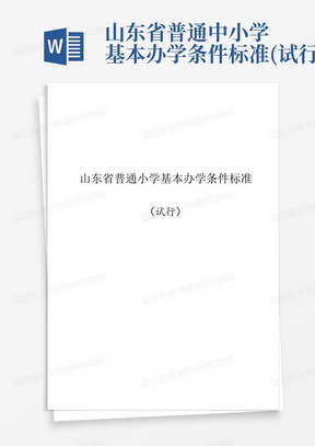 山东省普通中小学基本办学条件标准(试行)