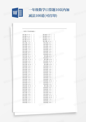 一年级数学口算题10以内加减法100道(可打印)