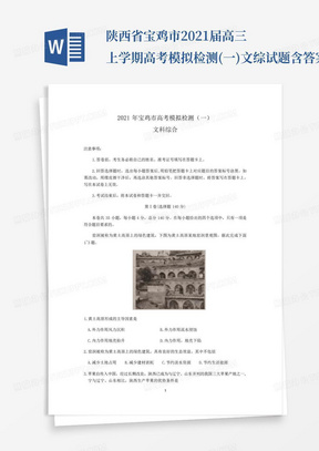 陕西省宝鸡市2021届高三上学期高考模拟检测(一)文综试题含答案