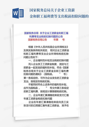 国家税务总局关于企业工资薪金和职工福利费等支出税前扣除问题的公告