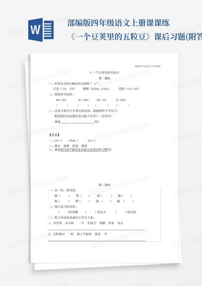 部编版四年级语文上册课课练《一个豆荚里的五粒豆》课后习题(附答案...