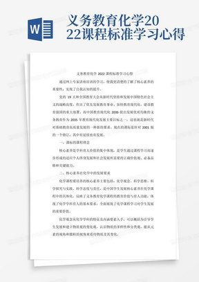 义务教育化学2022课程标准学习心得