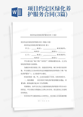 项目约定区绿化养护服务合同(3篇)