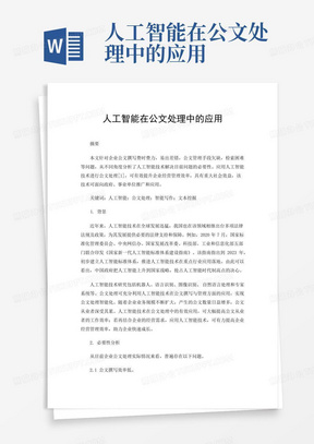 人工智能在公文处理中的应用