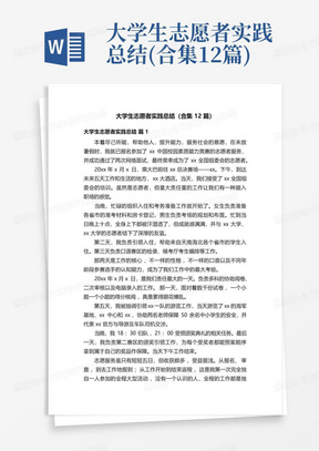 大学生志愿者实践总结(合集12篇)