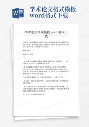 学术论文格式模板word格式下载