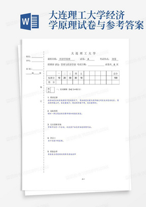 大连理工大学经济学原理试卷与参考答案