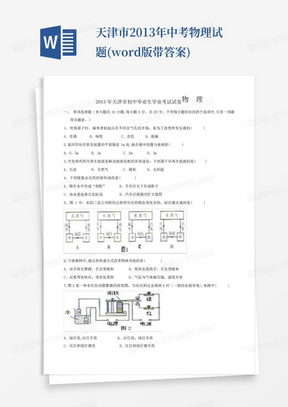 天津市2013年中考物理试题(word版带答案)