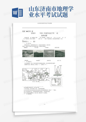 山东济南市地理学业水平考试试题