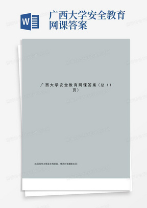 广西大学安全教育网课答案