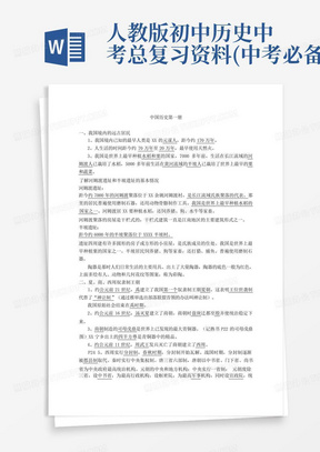 人教版初中历史中考总复习资料(中考必备)