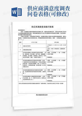 供应商满意度调查问卷表格(可修改)