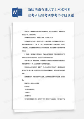 新版西南石油大学土木水利专业考研经验考研参考书考研真题