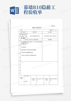 幕墙B-10隐蔽工程验收单