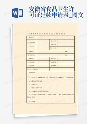 安徽省食品卫生许可证延续申请表_图文