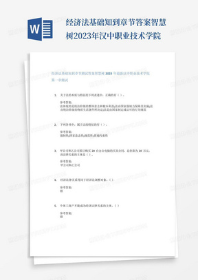 经济法基础知到章节答案智慧树2023年汉中职业技术学院