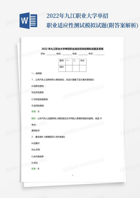 2022年九江职业大学单招职业适应性测试模拟试题(附答案解析)